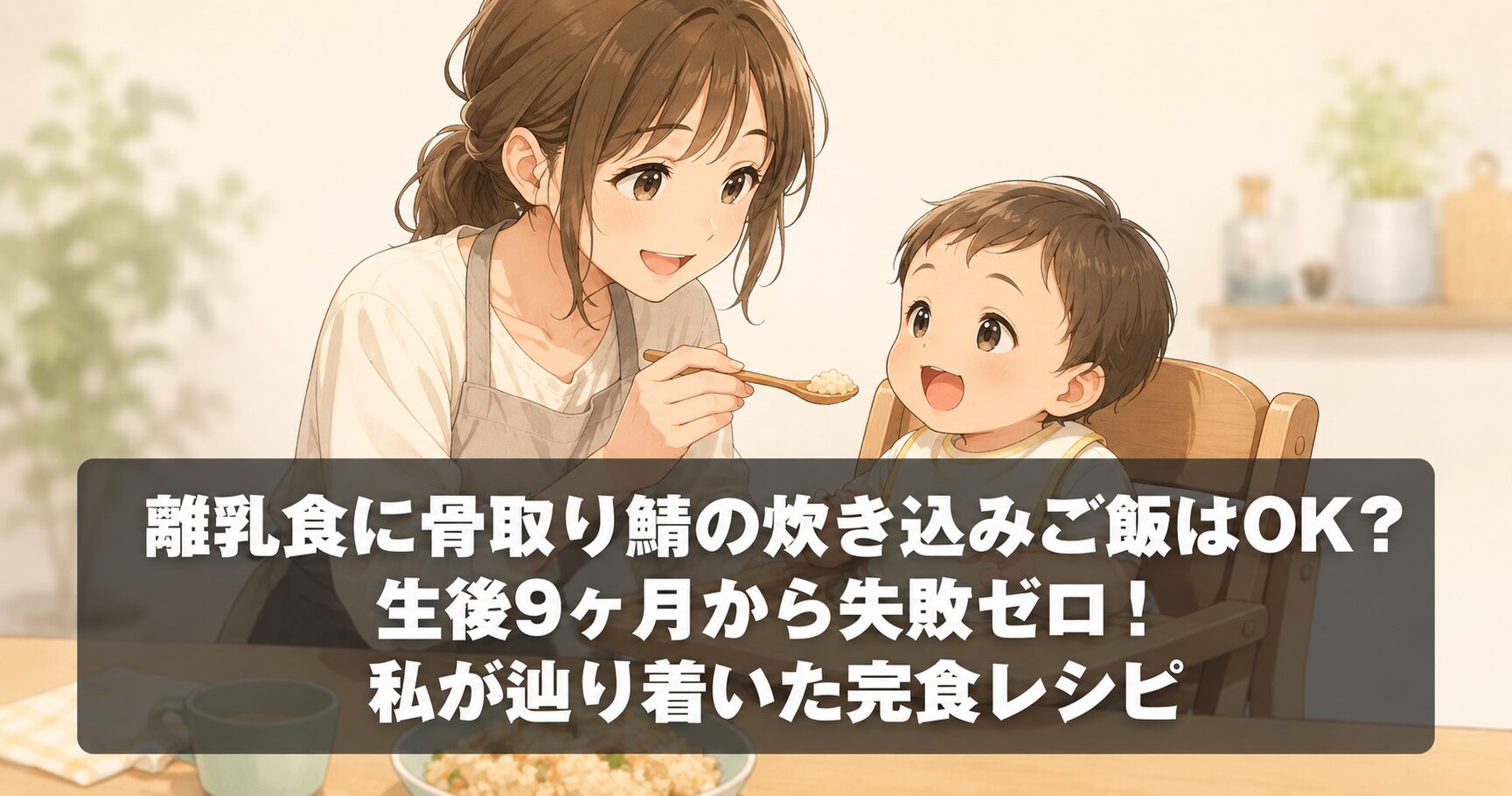 骨取り鯖の炊き込みご飯に離乳食はOK？