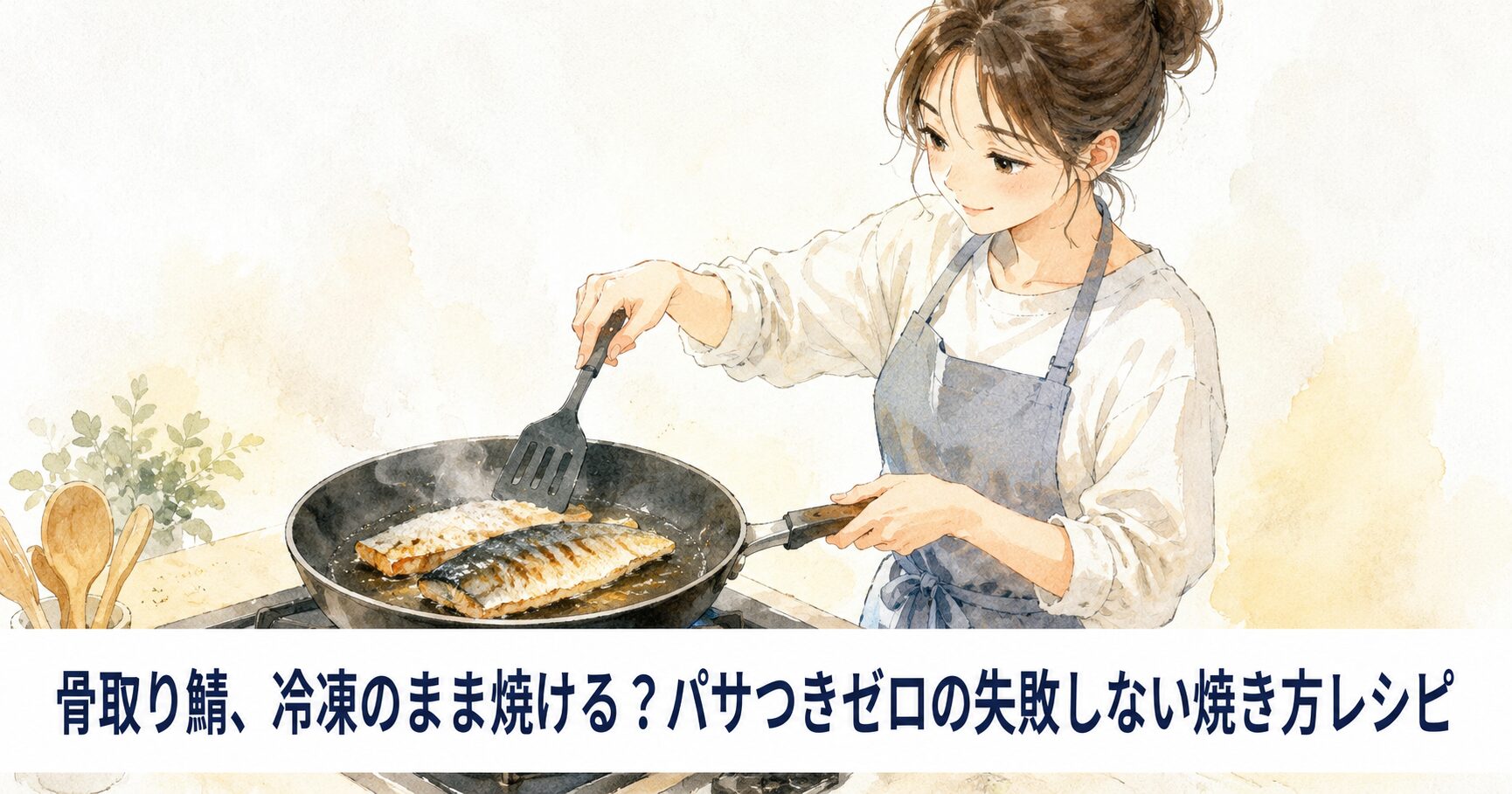 骨取り鯖は冷凍のまま焼ける？