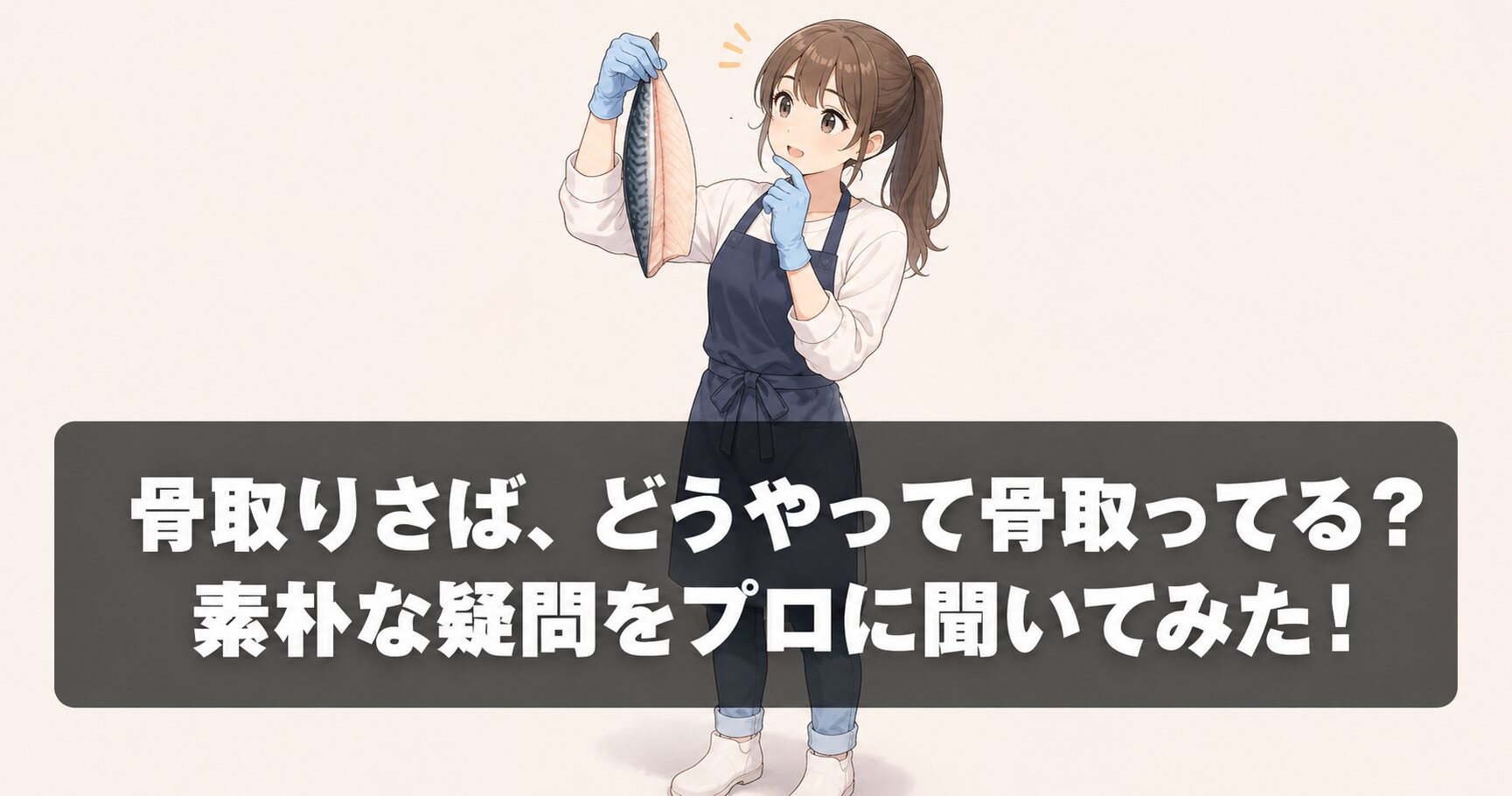 骨取りさば、どうやって骨取ってる？
